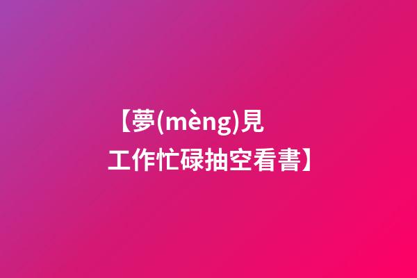【夢(mèng)見工作忙碌抽空看書】