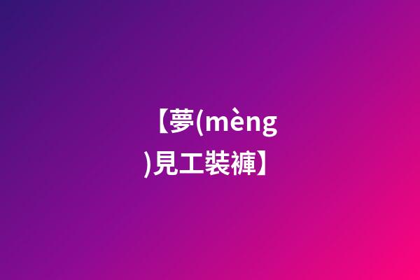 【夢(mèng)見工裝褲】