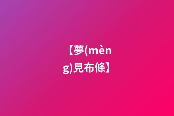 【夢(mèng)見布條】