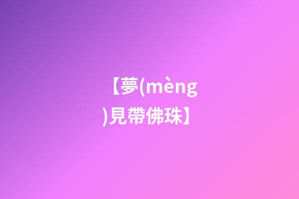 【夢(mèng)見帶佛珠】