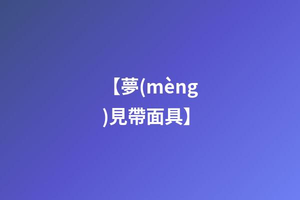 【夢(mèng)見帶面具】