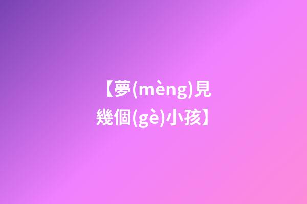 【夢(mèng)見幾個(gè)小孩】