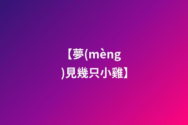 【夢(mèng)見幾只小雞】
