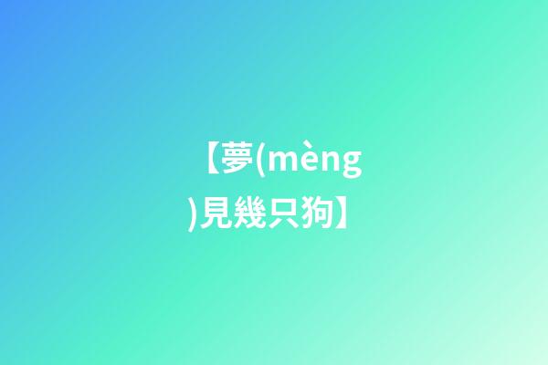 【夢(mèng)見幾只狗】