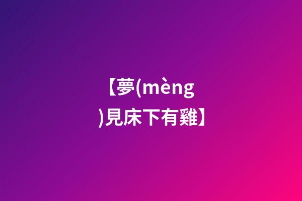 【夢(mèng)見床下有雞】