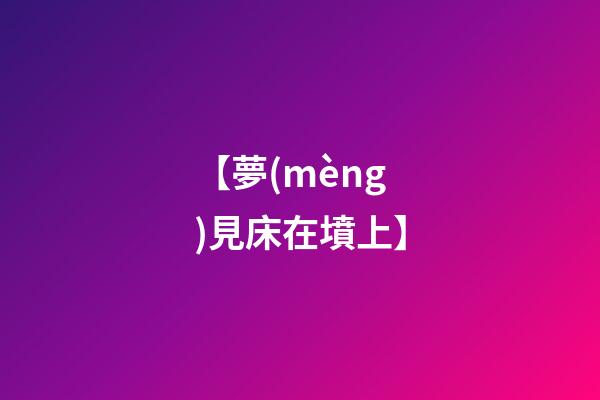 【夢(mèng)見床在墳上】