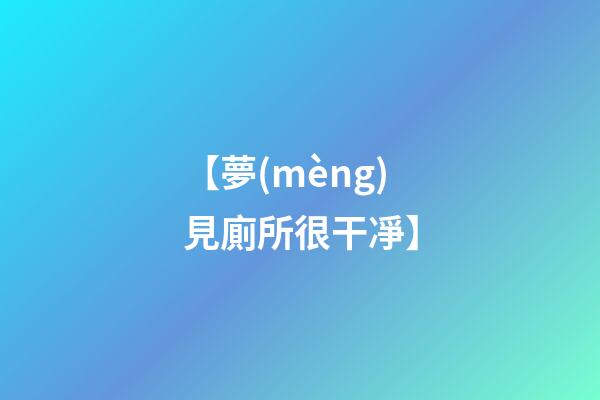 【夢(mèng)見廁所很干凈】