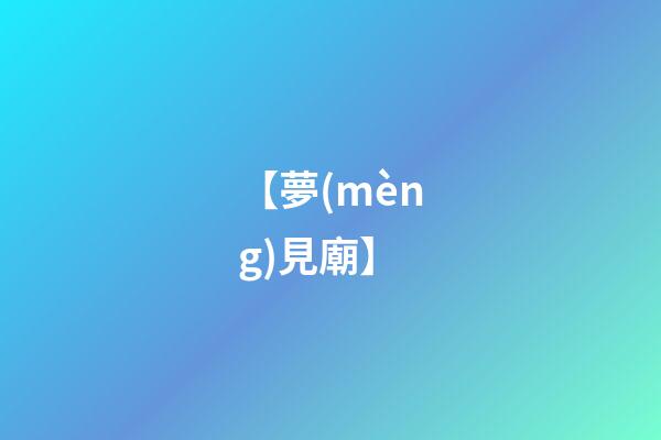 【夢(mèng)見廟】