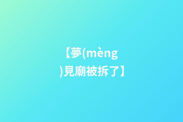 【夢(mèng)見廟被拆了】