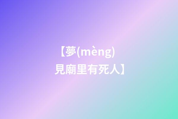 【夢(mèng)見廟里有死人】