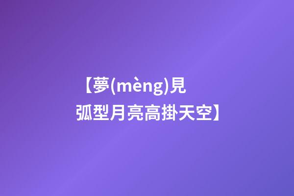 【夢(mèng)見弧型月亮高掛天空】