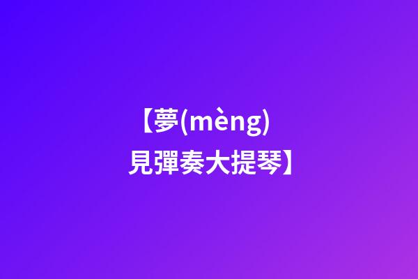 【夢(mèng)見彈奏大提琴】
