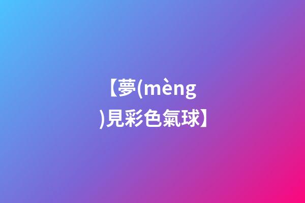 【夢(mèng)見彩色氣球】
