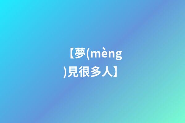 【夢(mèng)見很多人】