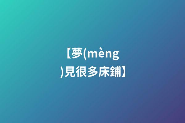 【夢(mèng)見很多床鋪】