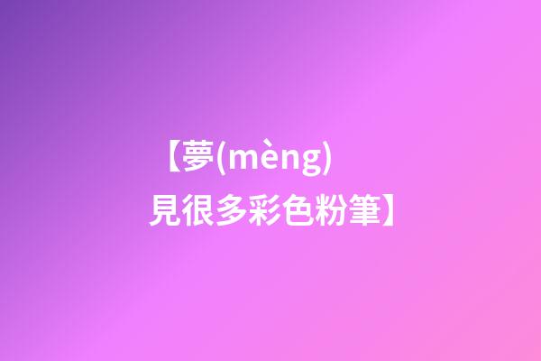 【夢(mèng)見很多彩色粉筆】