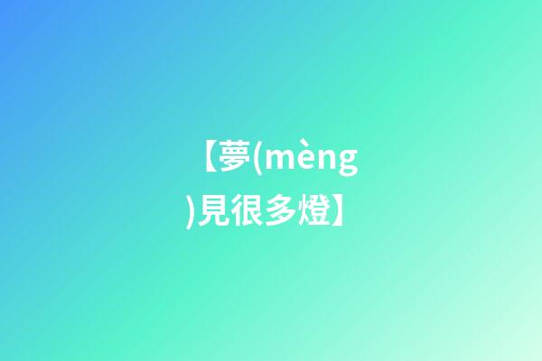【夢(mèng)見很多燈】