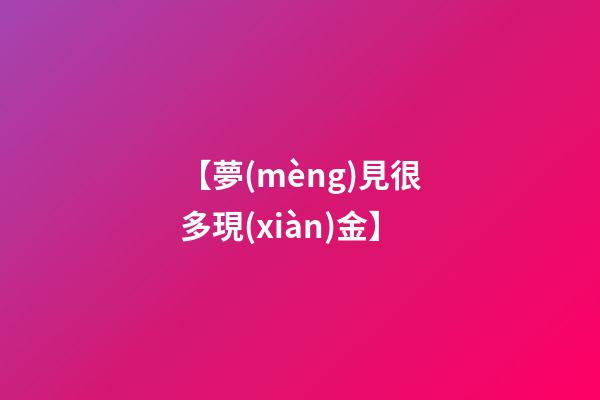 【夢(mèng)見很多現(xiàn)金】