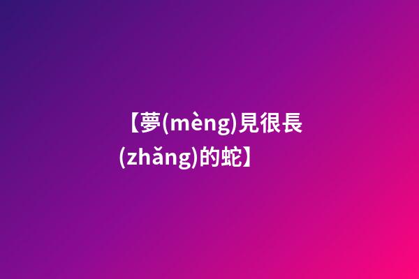 【夢(mèng)見很長(zhǎng)的蛇】