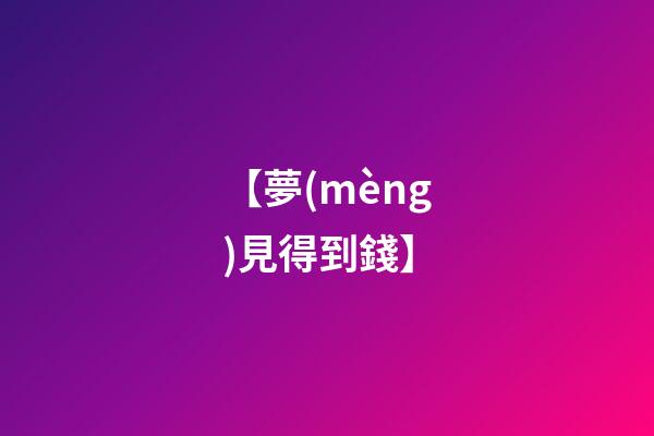 【夢(mèng)見得到錢】