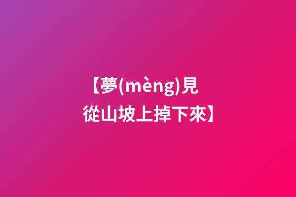 【夢(mèng)見從山坡上掉下來】