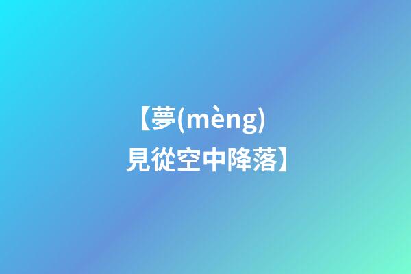 【夢(mèng)見從空中降落】