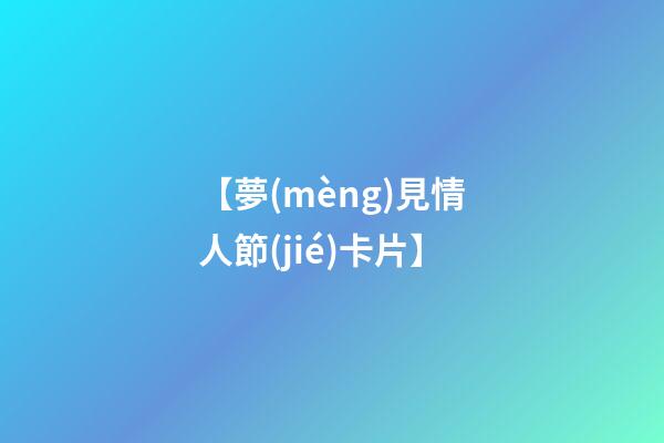 【夢(mèng)見情人節(jié)卡片】
