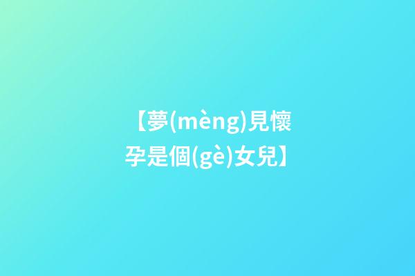 【夢(mèng)見懷孕是個(gè)女兒】