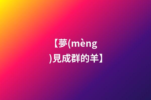 【夢(mèng)見成群的羊】