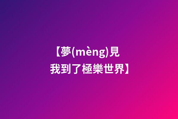 【夢(mèng)見我到了極樂世界】