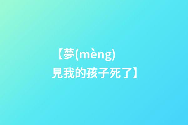 【夢(mèng)見我的孩子死了】