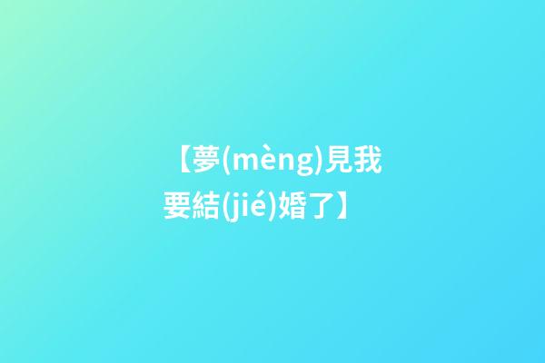 【夢(mèng)見我要結(jié)婚了】
