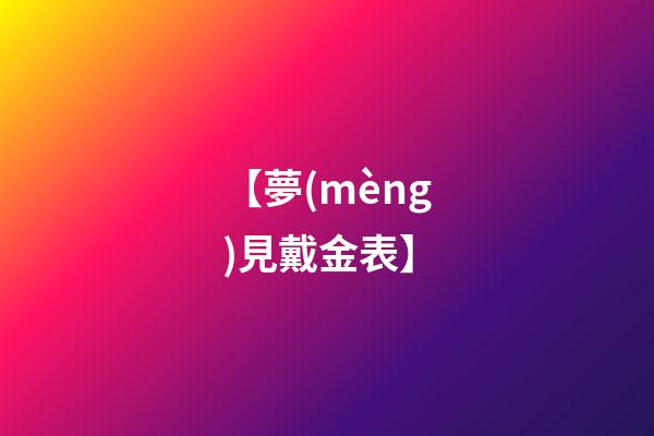 【夢(mèng)見戴金表】