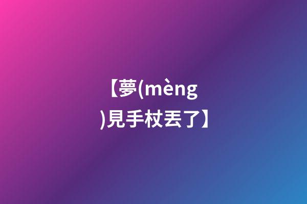 【夢(mèng)見手杖丟了】