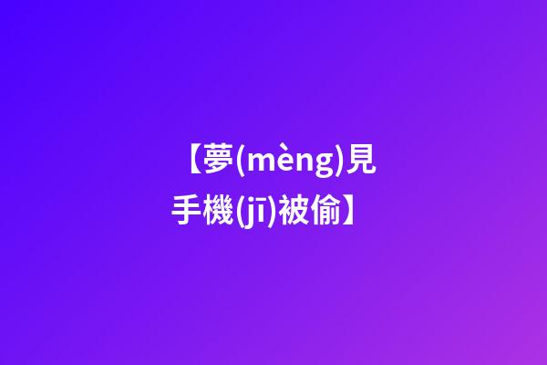 【夢(mèng)見手機(jī)被偷】