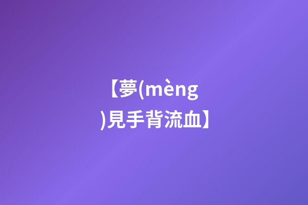 【夢(mèng)見手背流血】