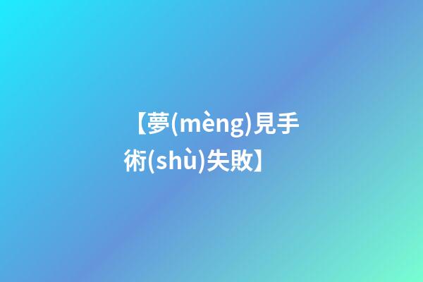 【夢(mèng)見手術(shù)失敗】