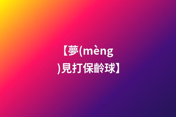 【夢(mèng)見打保齡球】
