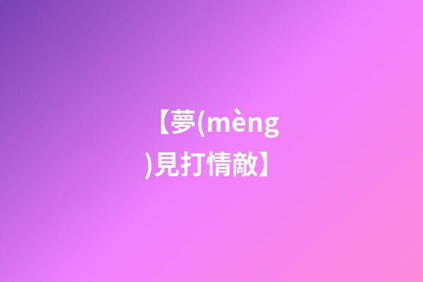 【夢(mèng)見打情敵】