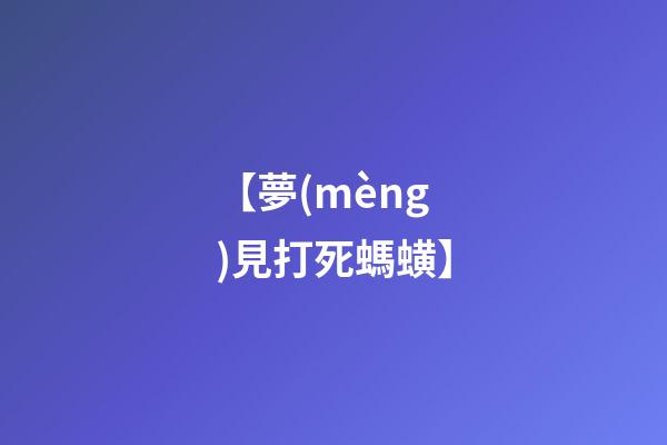 【夢(mèng)見打死螞蟥】