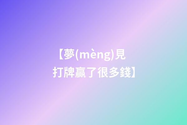 【夢(mèng)見打牌贏了很多錢】