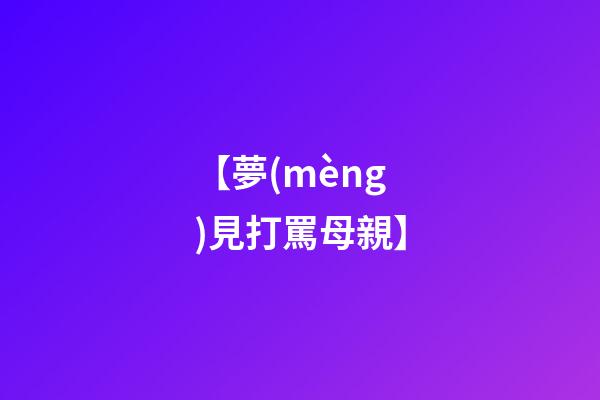 【夢(mèng)見打罵母親】