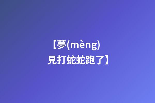 【夢(mèng)見打蛇蛇跑了】