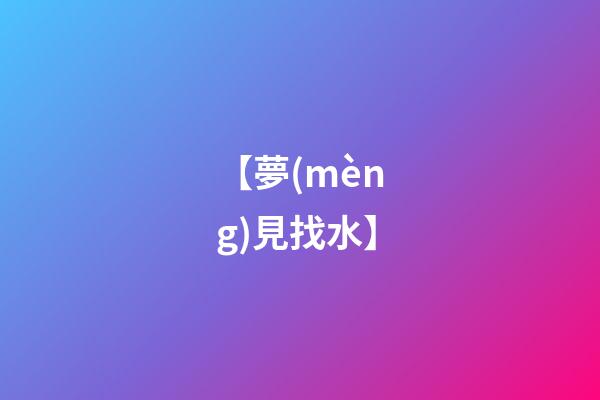 【夢(mèng)見找水】