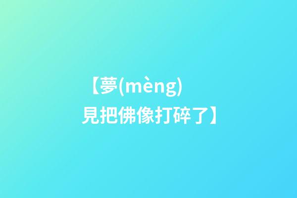 【夢(mèng)見把佛像打碎了】