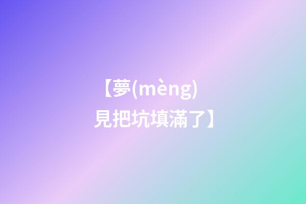 【夢(mèng)見把坑填滿了】