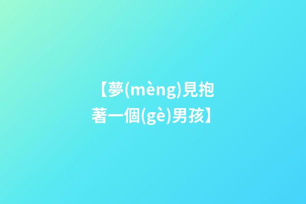 【夢(mèng)見抱著一個(gè)男孩】
