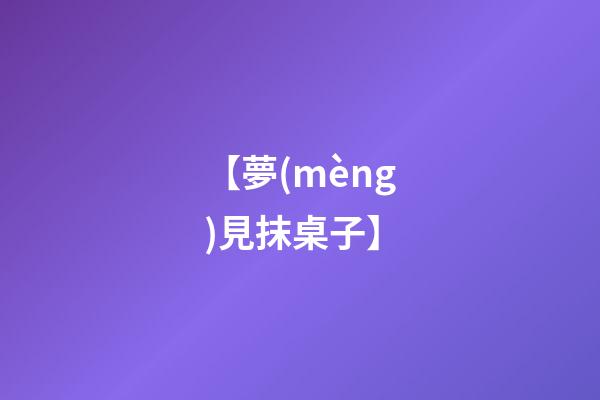 【夢(mèng)見抹桌子】