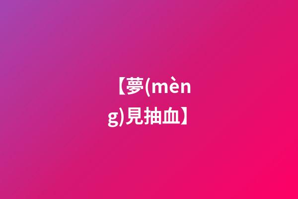 【夢(mèng)見抽血】