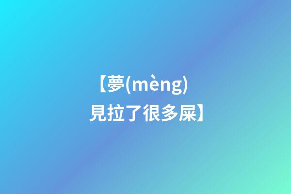 【夢(mèng)見拉了很多屎】